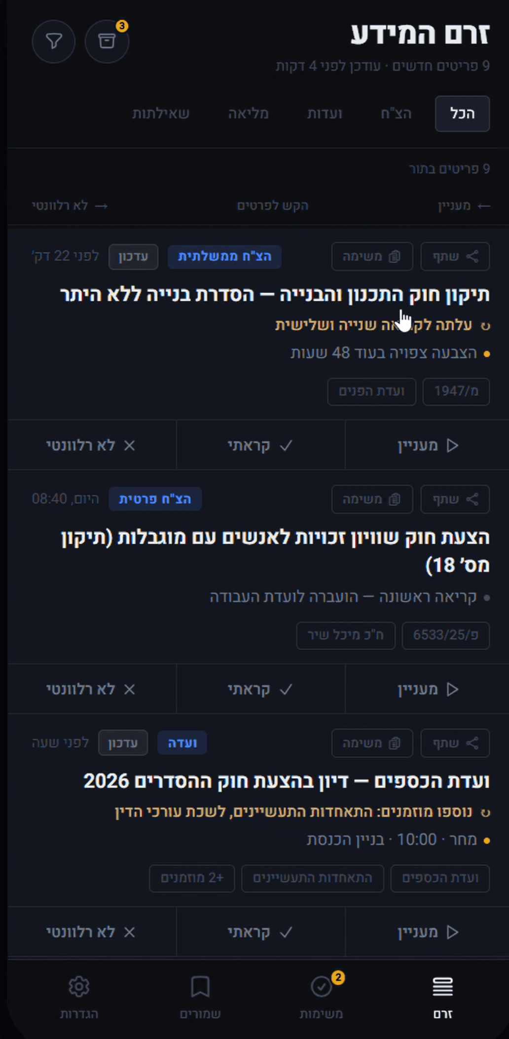 מסך הזרם — פיד פעילות הכנסת בזמן אמת